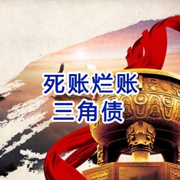 宁化要债公司